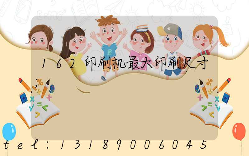 162印刷机最大印刷尺寸