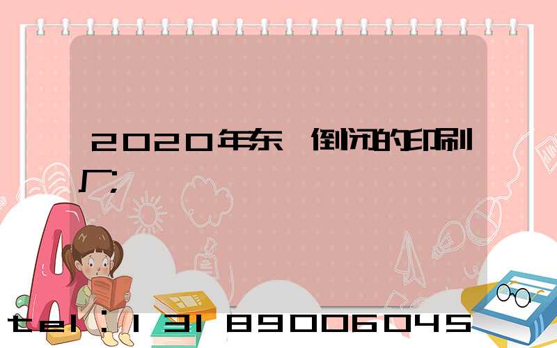 2020年东莞倒闭的印刷厂