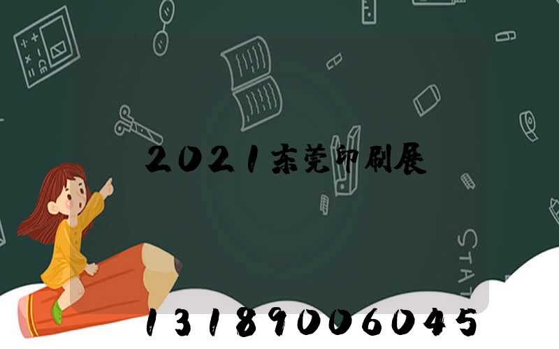 2021东莞印刷展