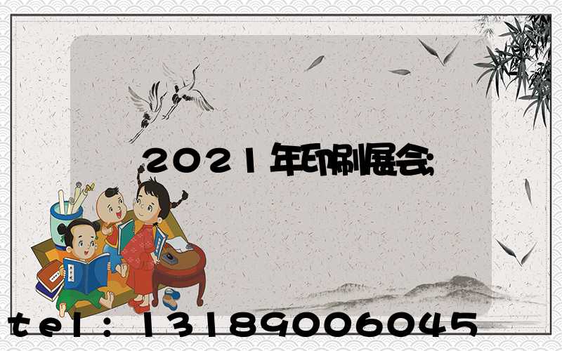 2021年印刷展会