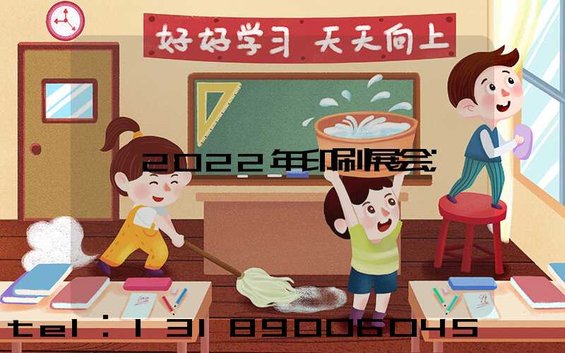 2022年印刷展会