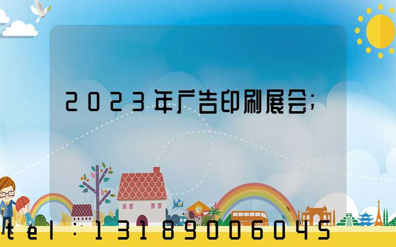 2023年广告印刷展会
