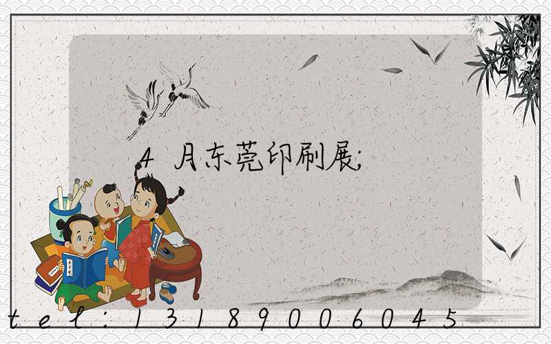 4月东莞印刷展