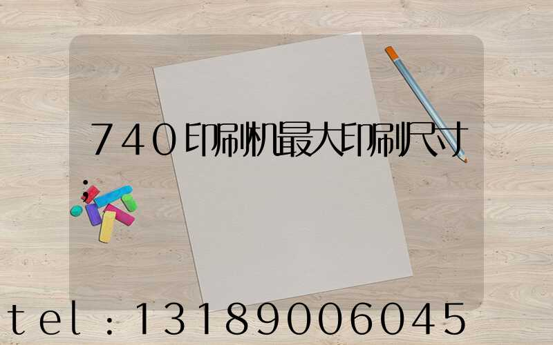 740印刷机最大印刷尺寸