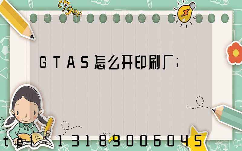 GTA5怎么开印刷厂