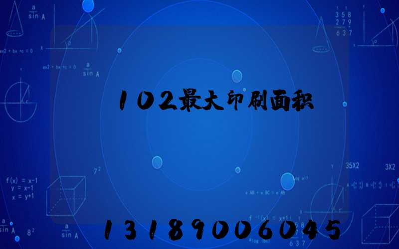 cd102最大印刷面积