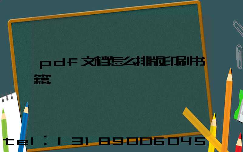 pdf文档怎么排版印刷书籍