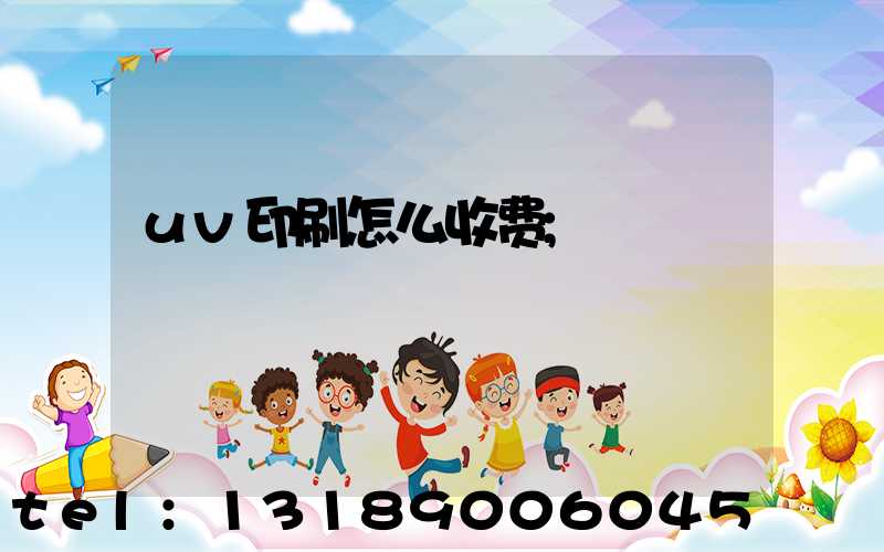 uv印刷怎么收费