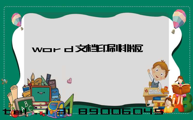 word文档印刷排版