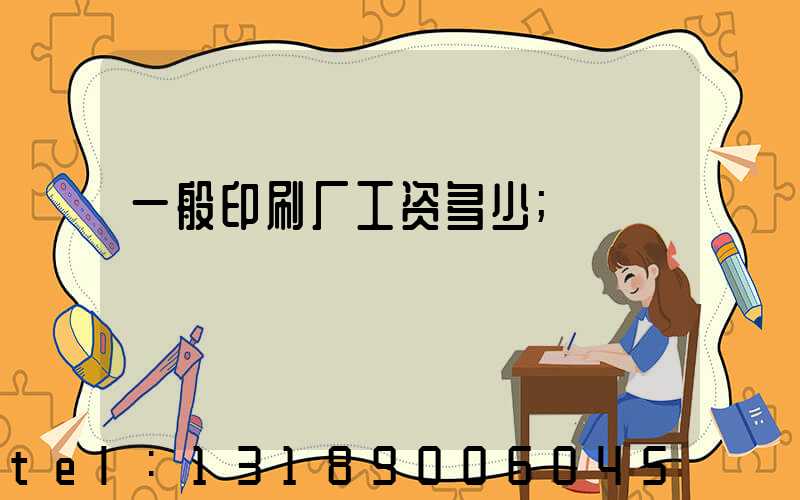 一般印刷厂工资多少