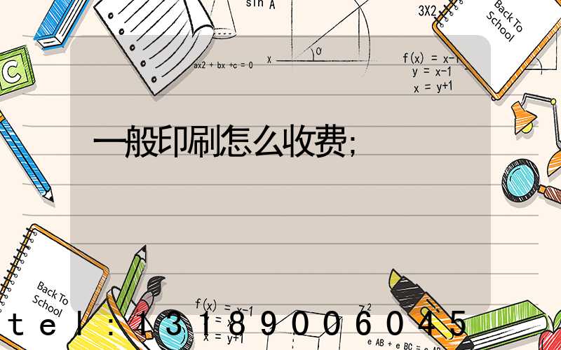 一般印刷怎么收费