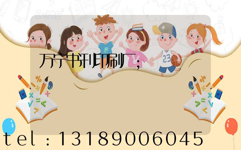 万宁书刊印刷厂