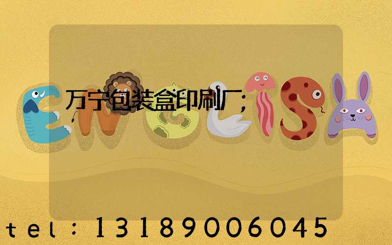 万宁包装盒印刷厂