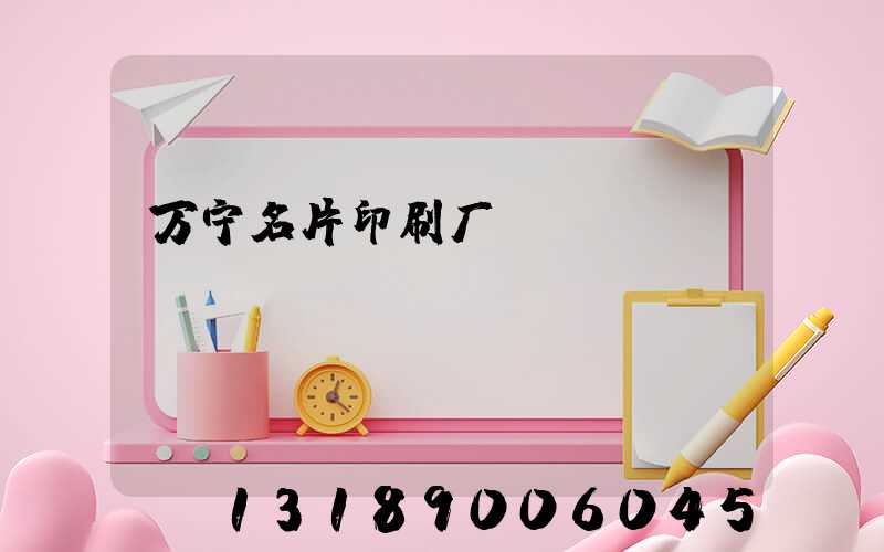 万宁名片印刷厂
