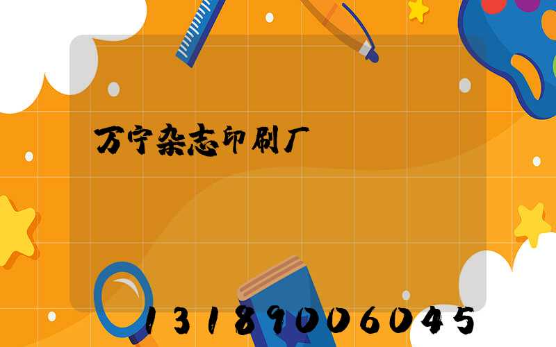 万宁杂志印刷厂
