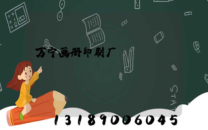 万宁画册印刷厂