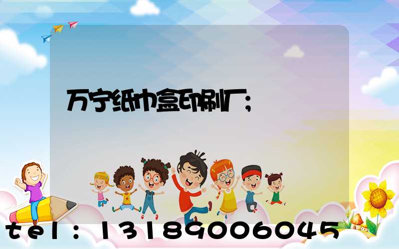 万宁纸巾盒印刷厂