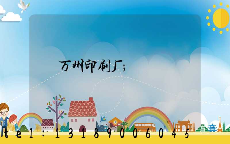 万州印刷厂