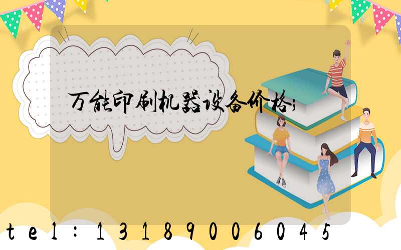 万能印刷机器设备价格