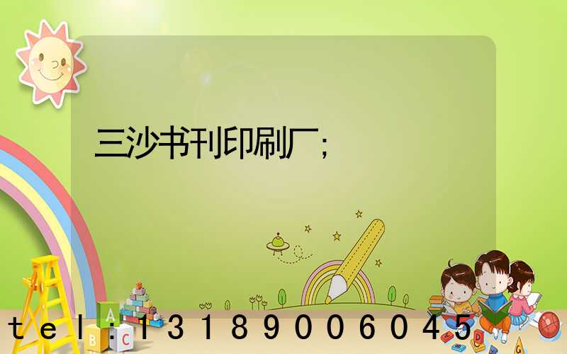 三沙书刊印刷厂