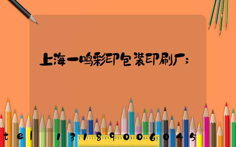 上海一鸣彩印包装印刷厂