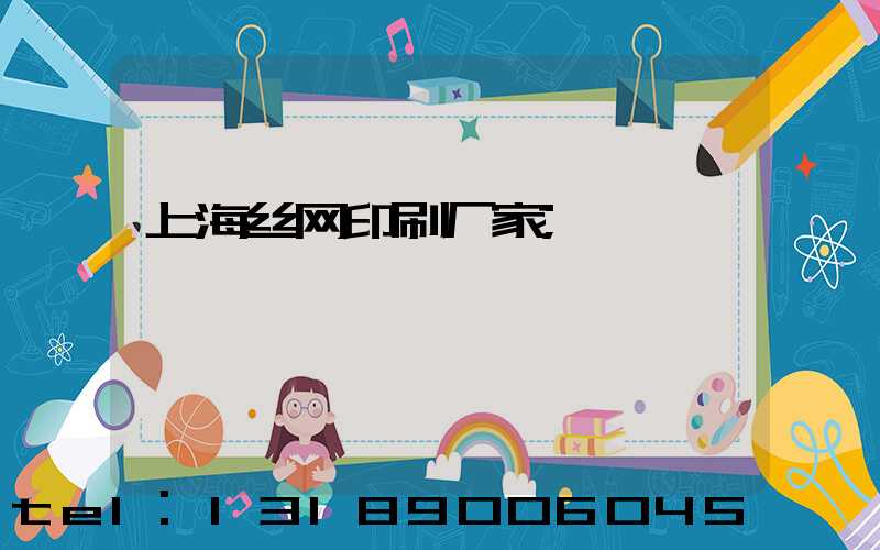 上海丝网印刷厂家