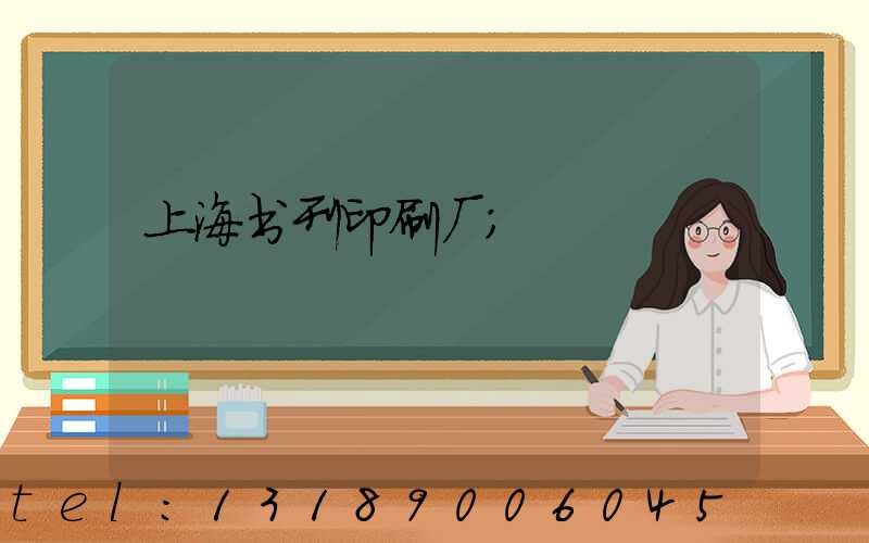 上海书刊印刷厂