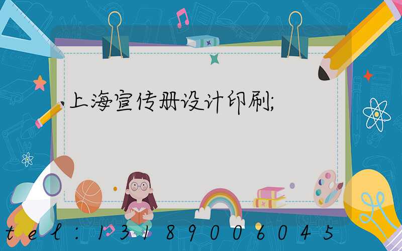 上海宣传册设计印刷