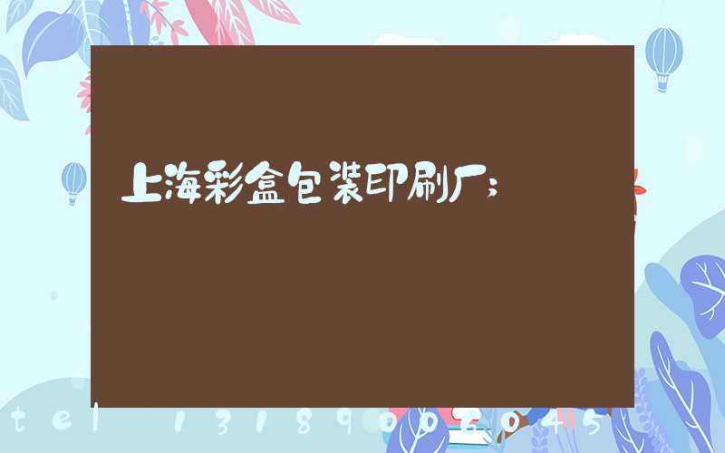 上海彩盒包装印刷厂