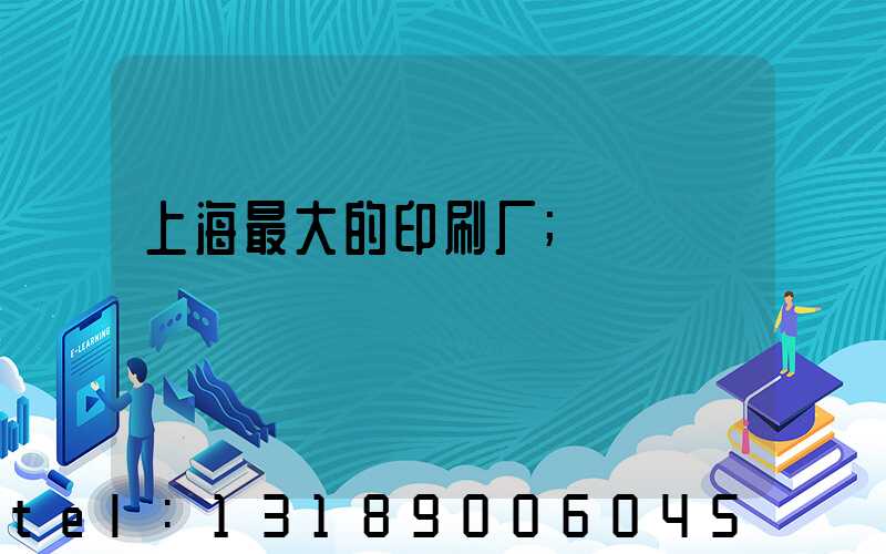 上海最大的印刷厂