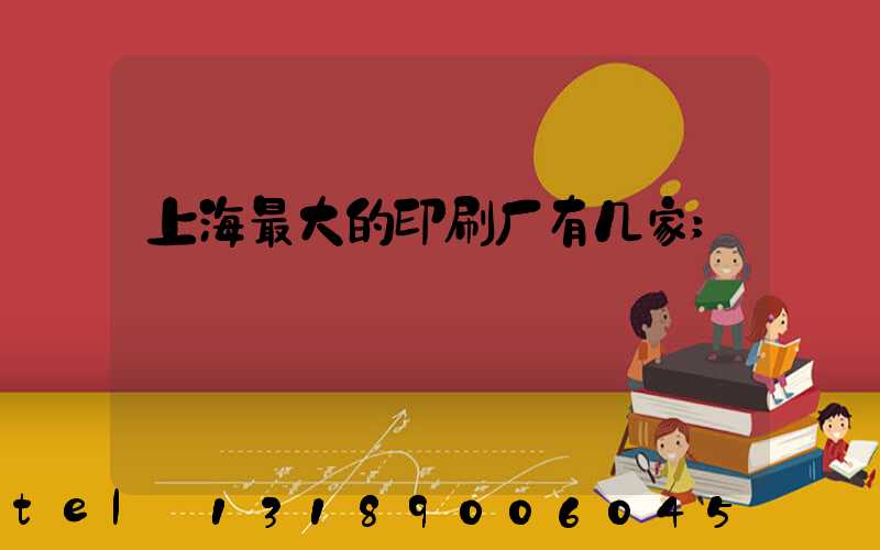 上海最大的印刷厂有几家