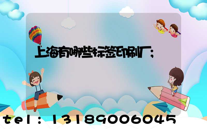 上海有哪些标签印刷厂