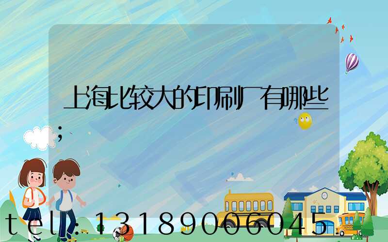 上海比较大的印刷厂有哪些
