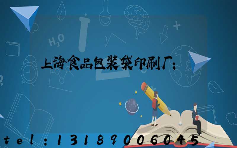 上海食品包装袋印刷厂