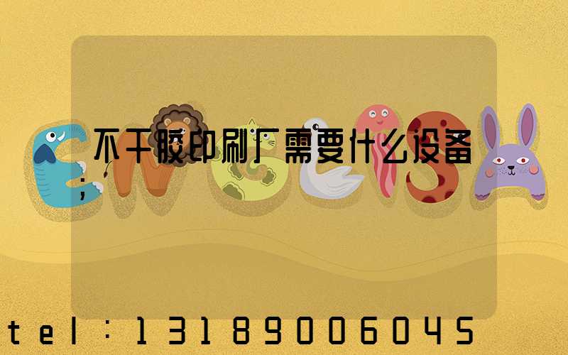 不干胶印刷厂需要什么设备