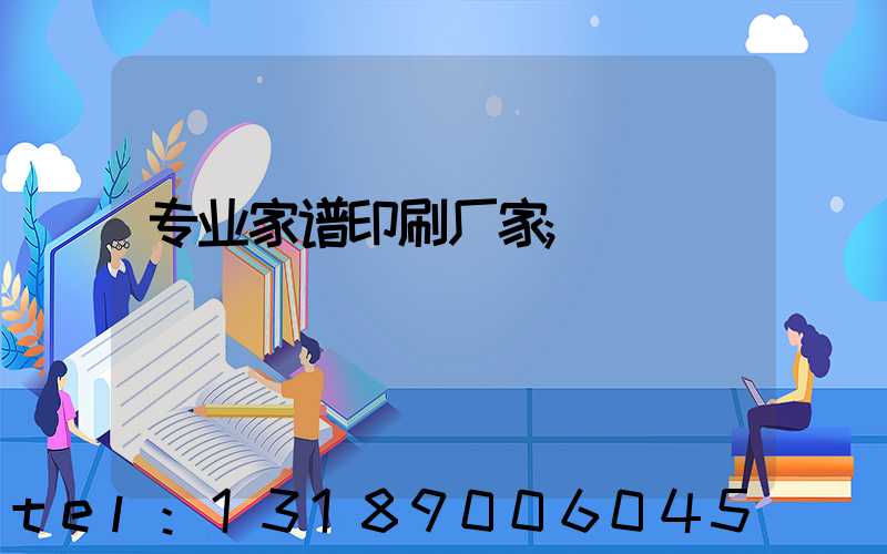 专业家谱印刷厂家