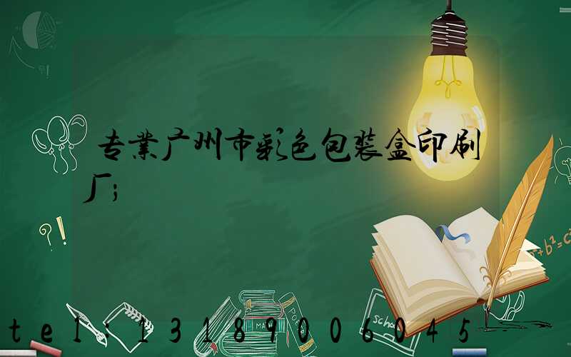 专业广州市彩色包装盒印刷厂