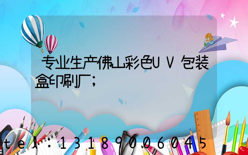 专业生产佛山彩色UV包装盒印刷厂