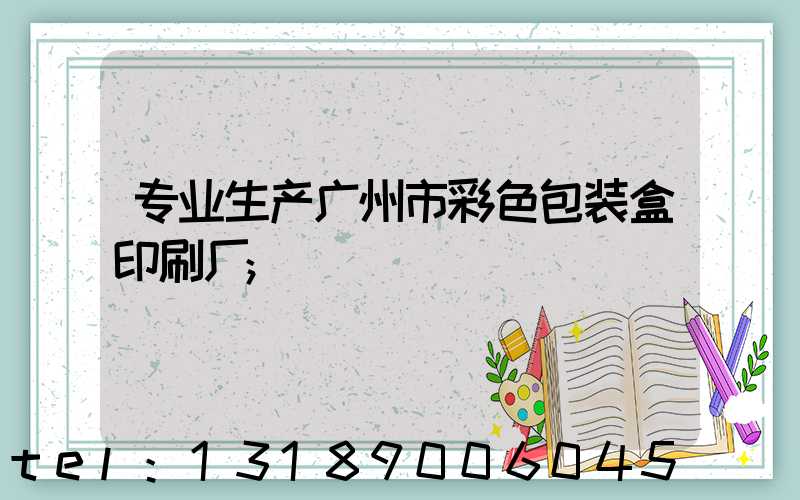 专业生产广州市彩色包装盒印刷厂