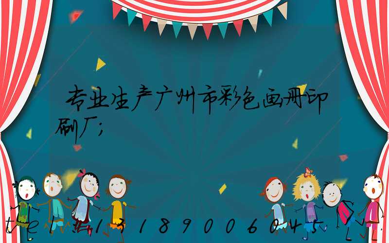 专业生产广州市彩色画册印刷厂
