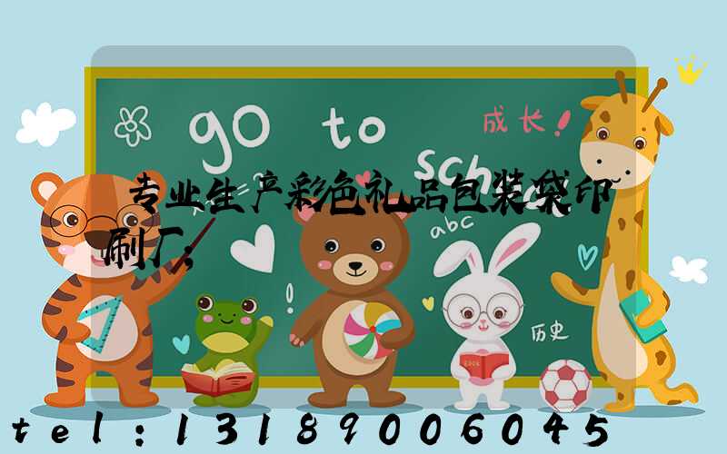 专业生产彩色礼品包装袋印刷厂