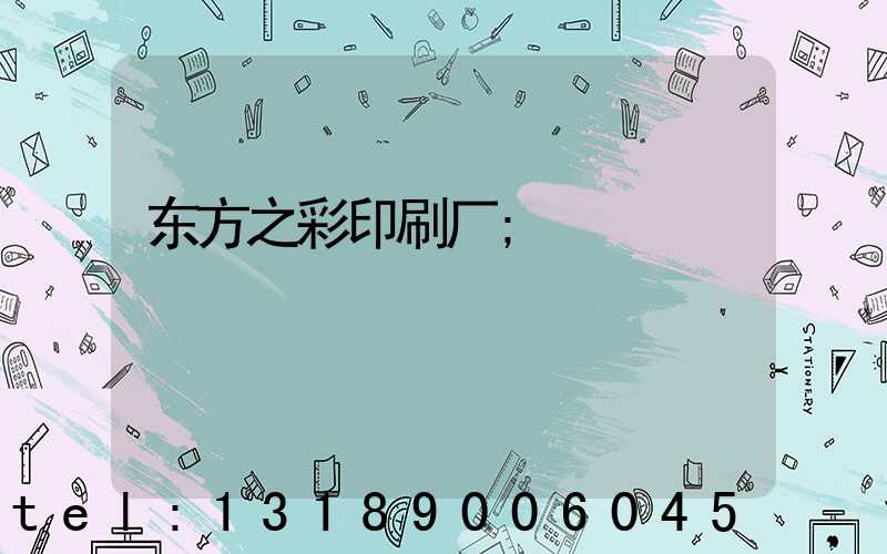 东方之彩印刷厂