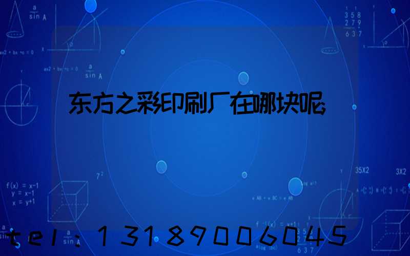 东方之彩印刷厂在哪块呢