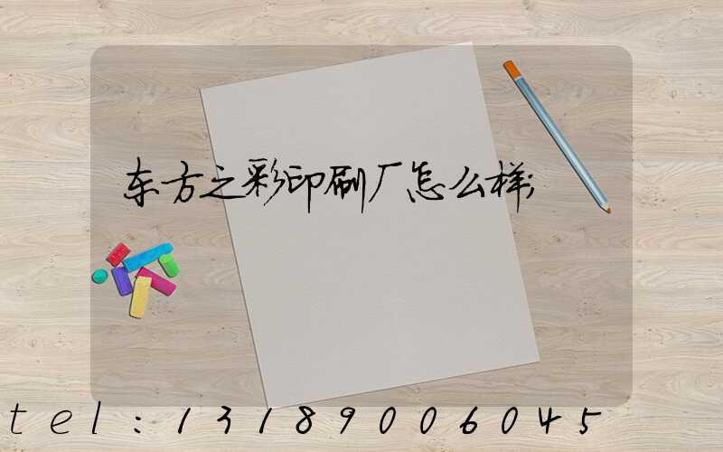 东方之彩印刷厂怎么样