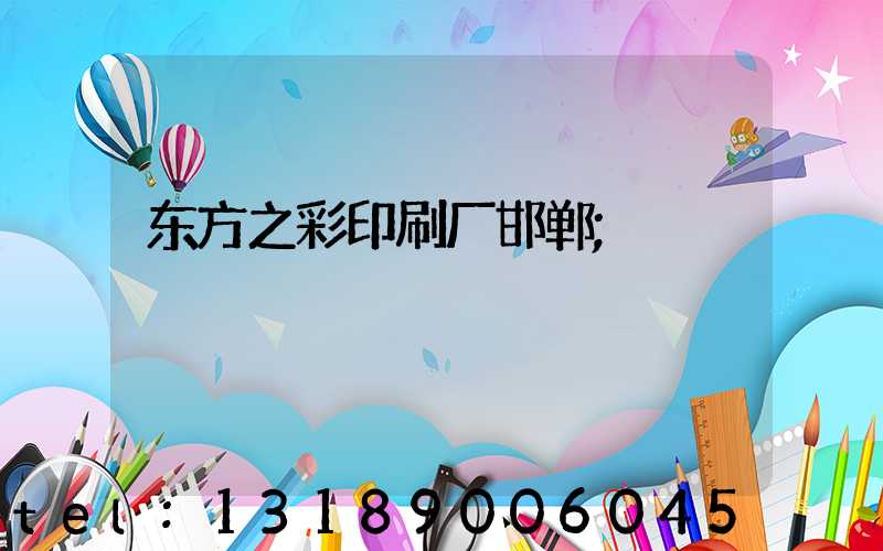 东方之彩印刷厂邯郸