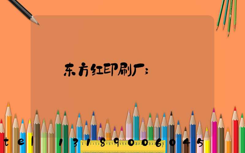 东方红印刷厂
