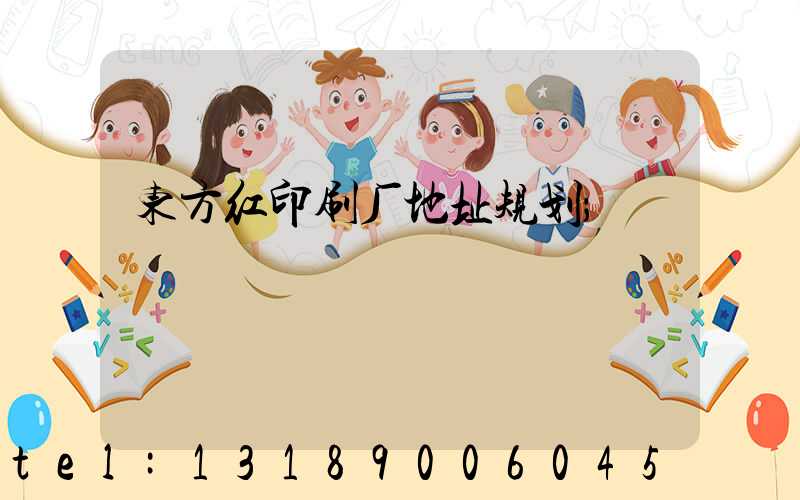 东方红印刷厂地址规划