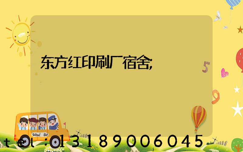 东方红印刷厂宿舍