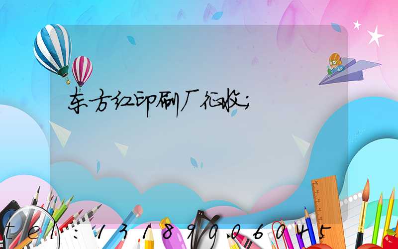 东方红印刷厂征收