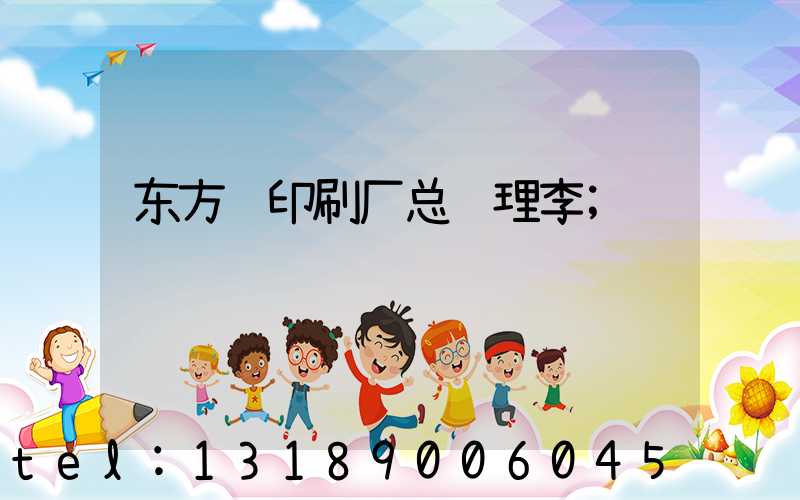 东方红印刷厂总经理李